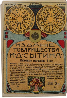 Календарь на 1911 год. М.: Издание Т-ва И.Д. Сытина, 1911.